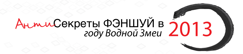секреты фэншуй 2013
