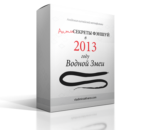 Секреты фэншуй 2013 года Водной Змеи