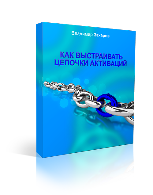 Как выстраивать цепочки активаций