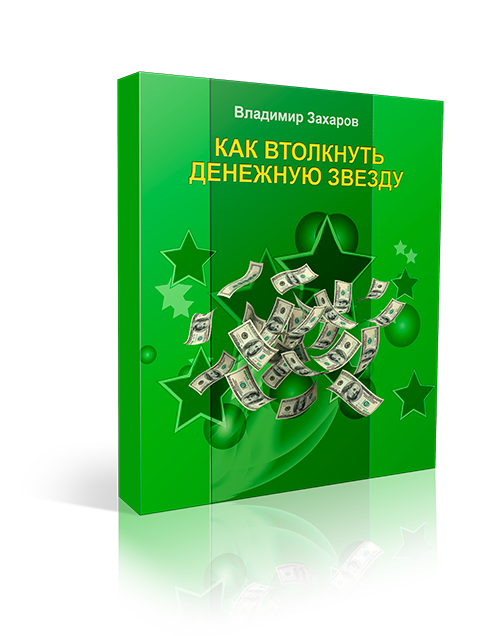 Как втолкнуть денежную звезду