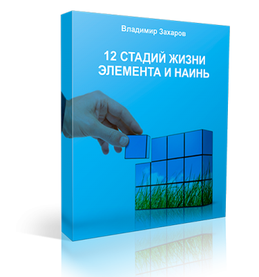 12 стадий жизни элемента и наинь
