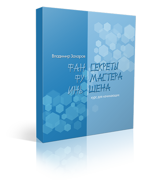 &laquo;Фан Фу Инь&raquo; &mdash; секреты Мастера Шена