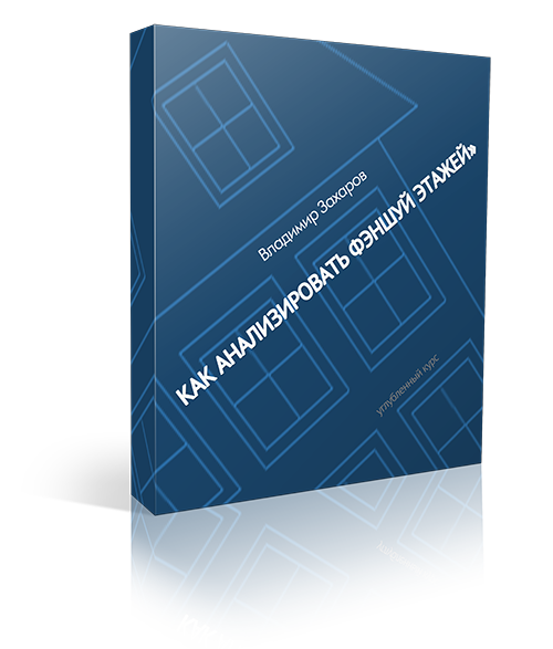 &laquo;Как анализировать фэншуй этажей&raquo;
