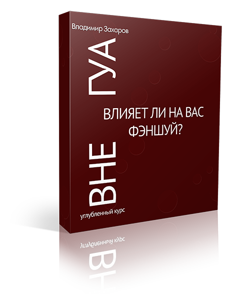 Вне Гуа. Влияет ли на вас фэншуй?