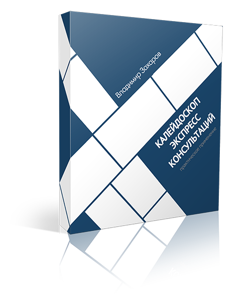 Калейдоскоп экспресс консультаций