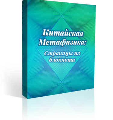 Китайская Метафизика «Страницы из блокнота»