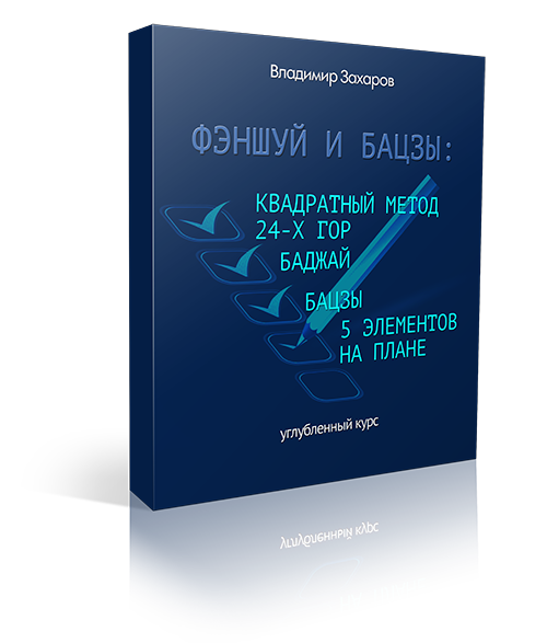 Фэншуй и бацзы: квадратный метод 24-х гор, баджай, бацзы и 5 элементов на плане