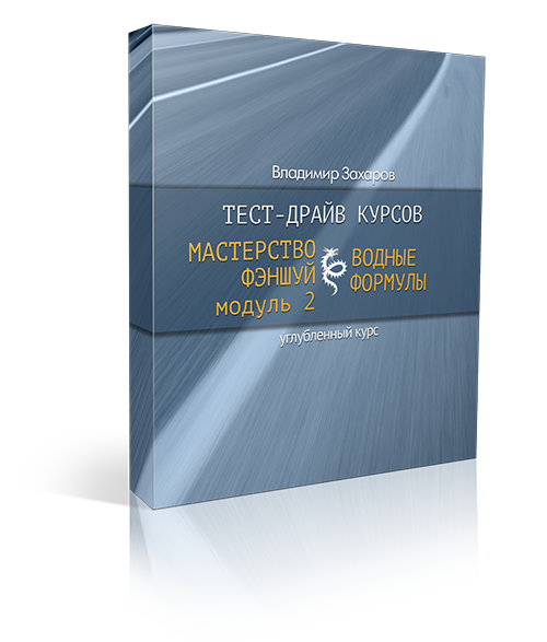 Тест-драйв курсов &laquo;Мастерство фэншуй, Модуль 2&raquo; и &laquo;Водные формулы&raquo;