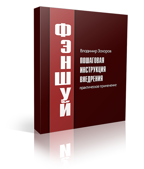 Фэншуй: пошаговая инструкция внедрения