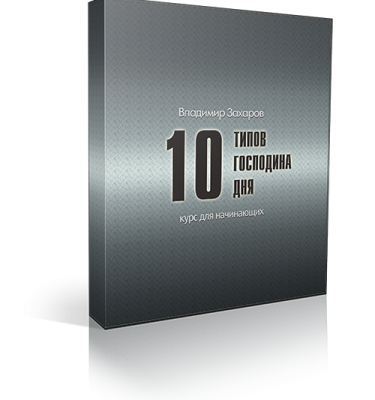 10 типов господина дня