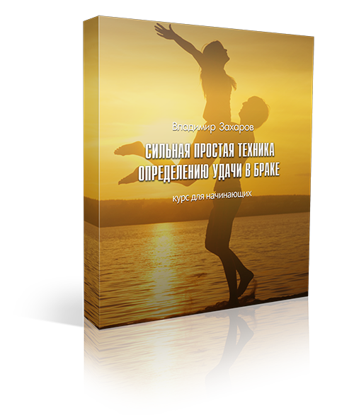 Курс &laquo;Сильная простая техника определению удачи в браке&raquo;