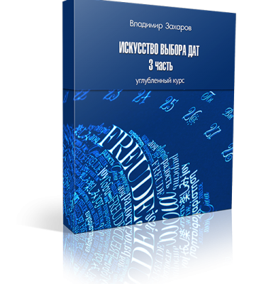 Курс «Искусство выбора дат», часть 3