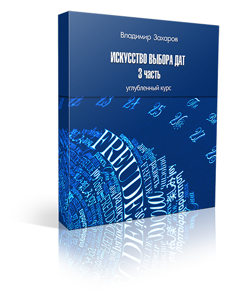 Курс &laquo;Искусство выбора дат&raquo;, часть 3