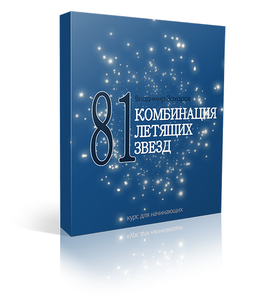 81 комбинация летящих звезд