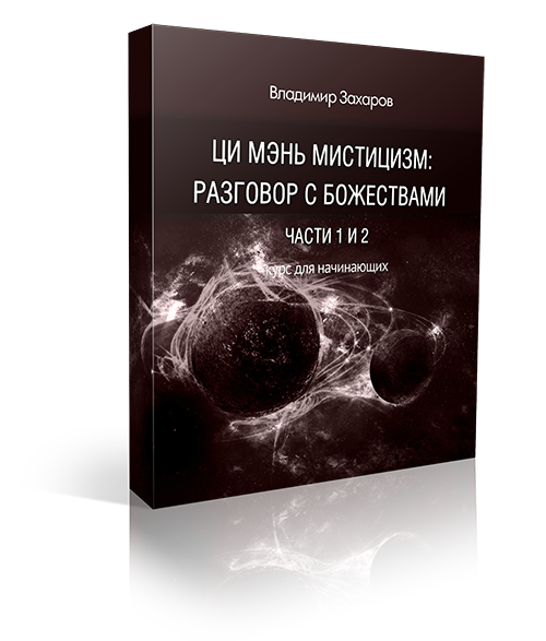 &laquo;Ци мэнь мистицизм: разговор с божествами&raquo;. Части 1 и 2