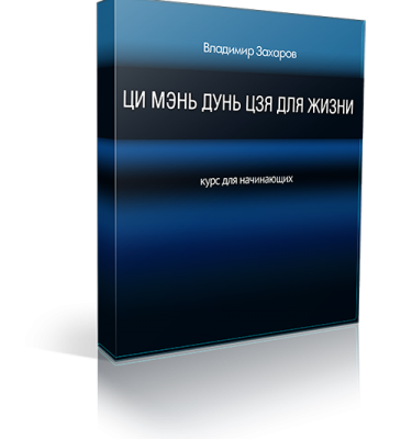 Курс «Ци Мэнь Дунь Цзя для жизни»