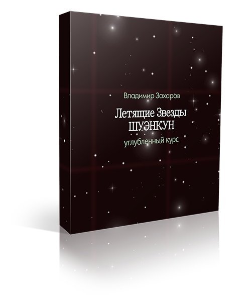 Летящие звезды Шуэнкун